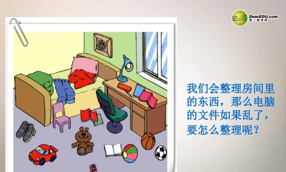 四川省七年级信息技术下册 第4课(建立自己的文件夹)课件 新人教版 课件