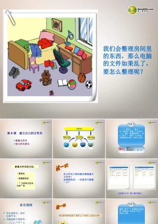 四川省七年级信息技术下册 第4课(建立自己的文件夹)课件 新人教版 课件