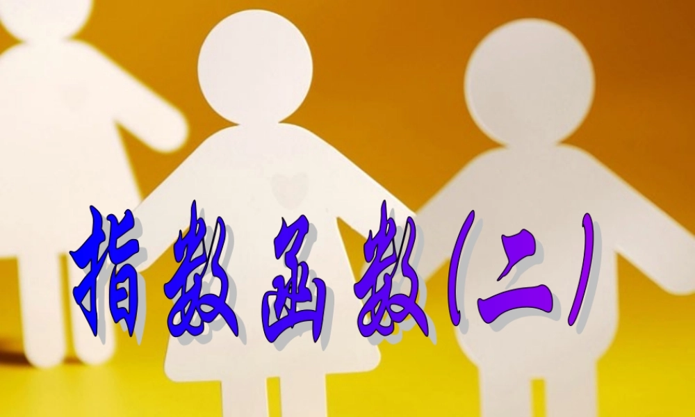 指数函数二 高一数学指数与指数函数课件[整理七套]苏教版