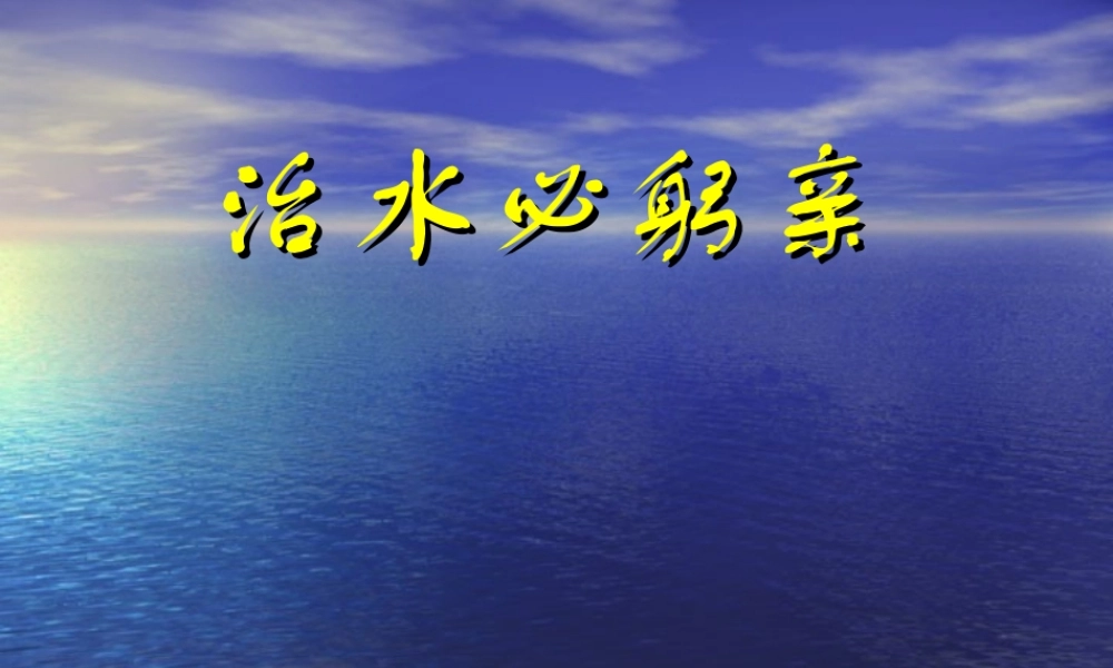 八年级语文治水必躬亲课件2苏教版 课件