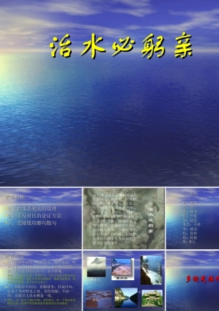 八年级语文治水必躬亲课件2苏教版 课件