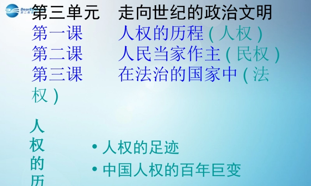 九年级历史与社会全册 第三单元 第一课 人权的足迹课件1 人教版 课件