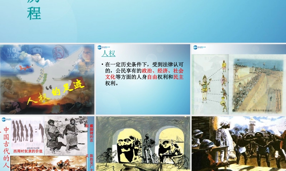 九年级历史与社会全册 第三单元 第一课 人权的足迹课件1 人教版 课件