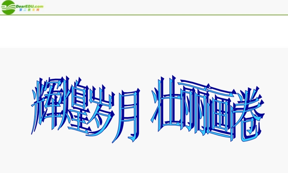 八年级政治下册 辉煌岁月壮丽画卷(中)课件 陕教版 课件