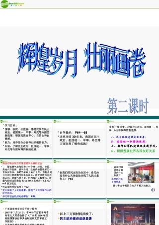 八年级政治下册 辉煌岁月壮丽画卷(中)课件 陕教版 课件