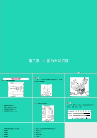中考地理复习 七上 第三章 中国的自然资源课件 鲁教版 课件