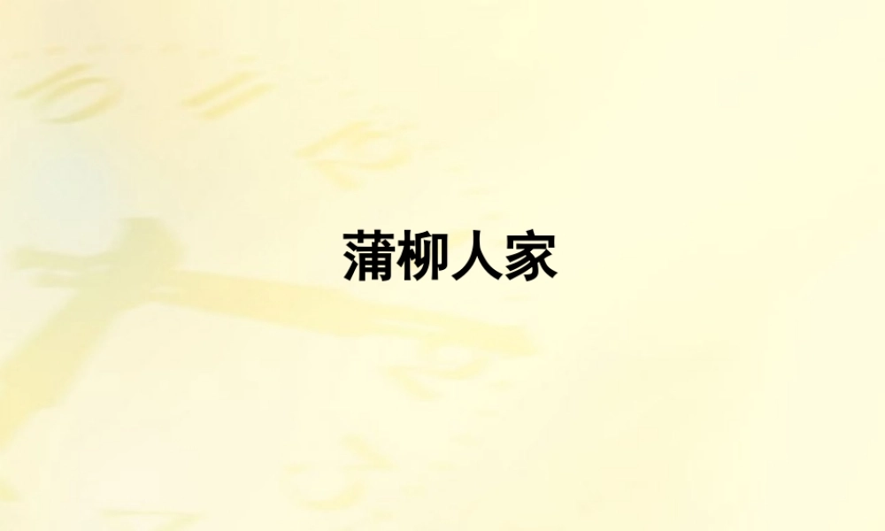 九年级语文下册 第06课蒲柳人家2课件 人教新课标版 课件