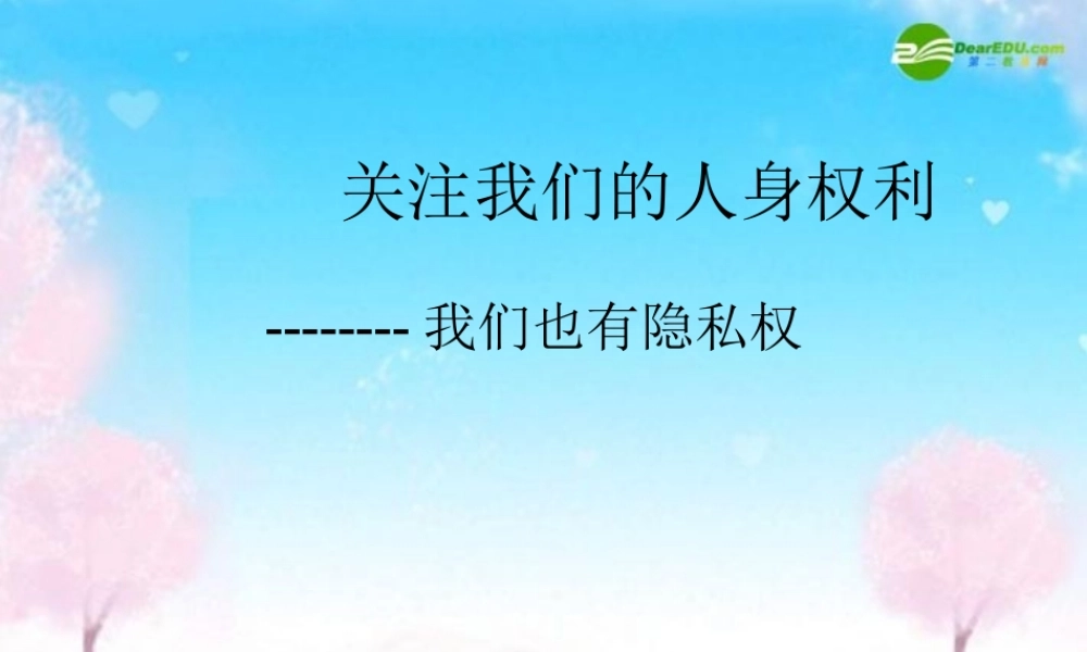 八年级政治下册 关注我们的人身权利课件 粤教版 课件