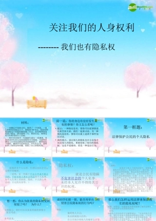 八年级政治下册 关注我们的人身权利课件 粤教版 课件