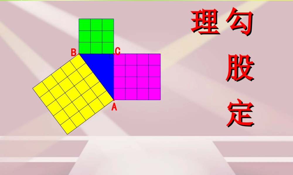 八年级数学上册 第3章 勾股定理课件1 (新版)苏科版 课件