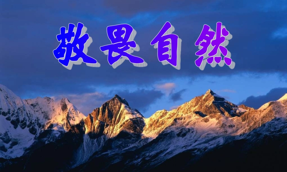 八年级语文下册 第11课(敬畏自然)课件 (新版)新人教版 课件