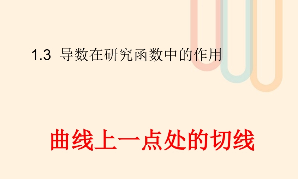 数学 第一章 导数及其应用 1.3 导数在研究函数中的作用 曲线上一点处的切线课件 苏教版选修2 2 课件