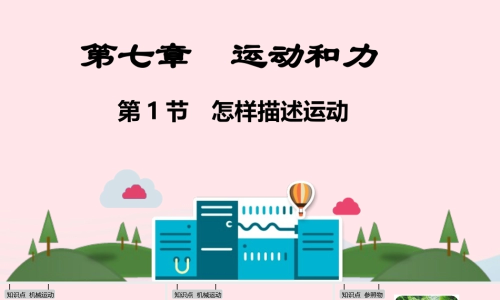 八年级物理下册 第七章 运动和力课件 (新版)粤教沪版 课件
