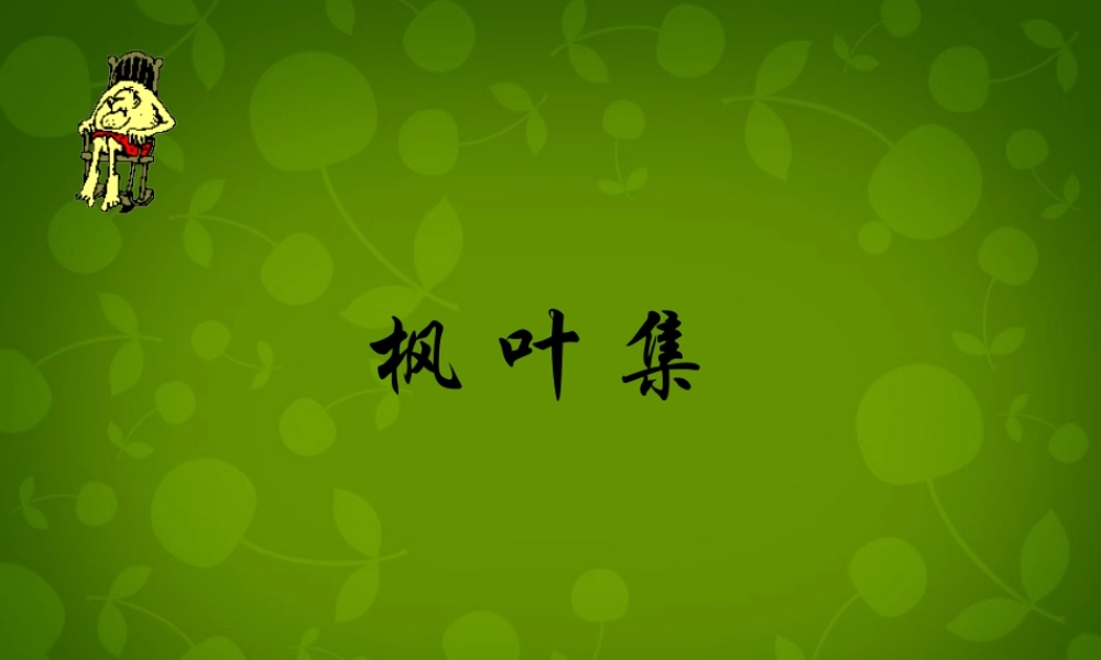中学七年级语文上册 枫叶图片课件 新人教版 课件
