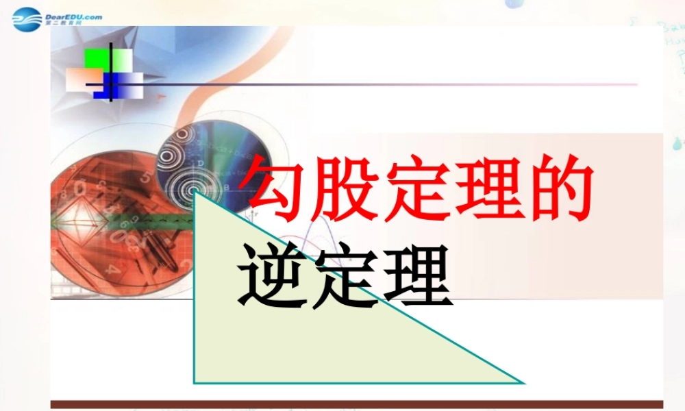 八年级数学下册 17.2 勾股定理的逆定理课件4 (新版)新人教版 课件
