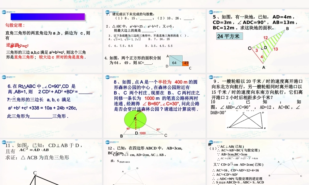八年级数学下册 17.2 勾股定理的逆定理课件4 (新版)新人教版 课件