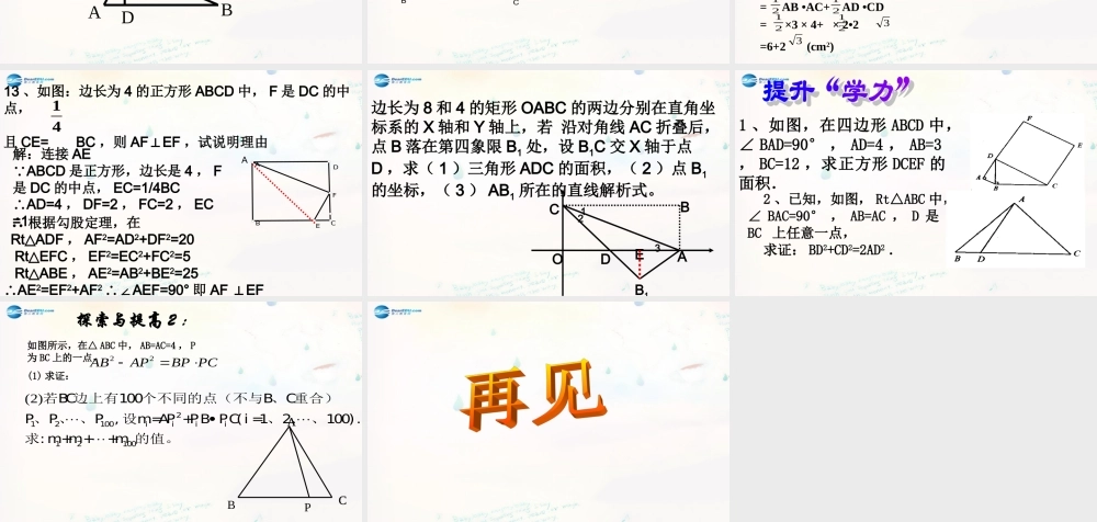 八年级数学下册 17.2 勾股定理的逆定理课件4 (新版)新人教版 课件