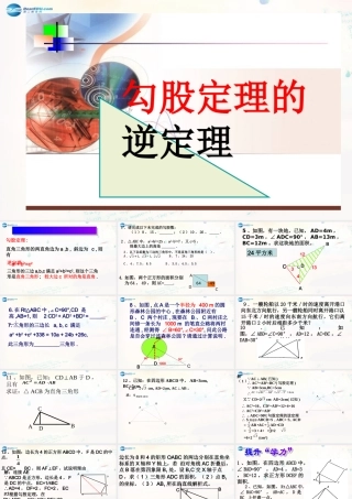 八年级数学下册 17.2 勾股定理的逆定理课件4 (新版)新人教版 课件