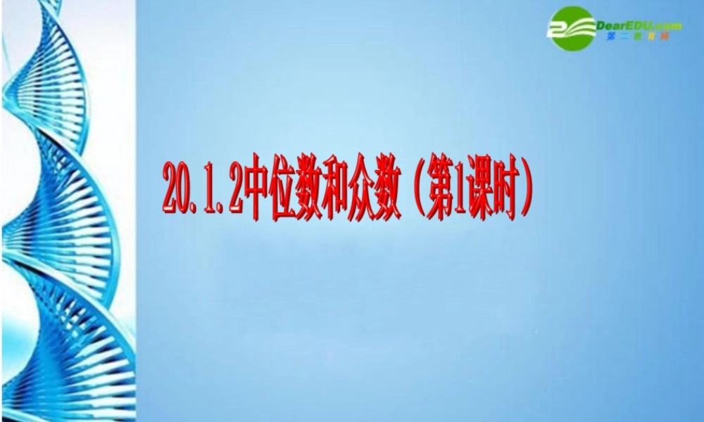 八年级数学下册 数据的代表(第2课时)课件 人教新课标版 课件