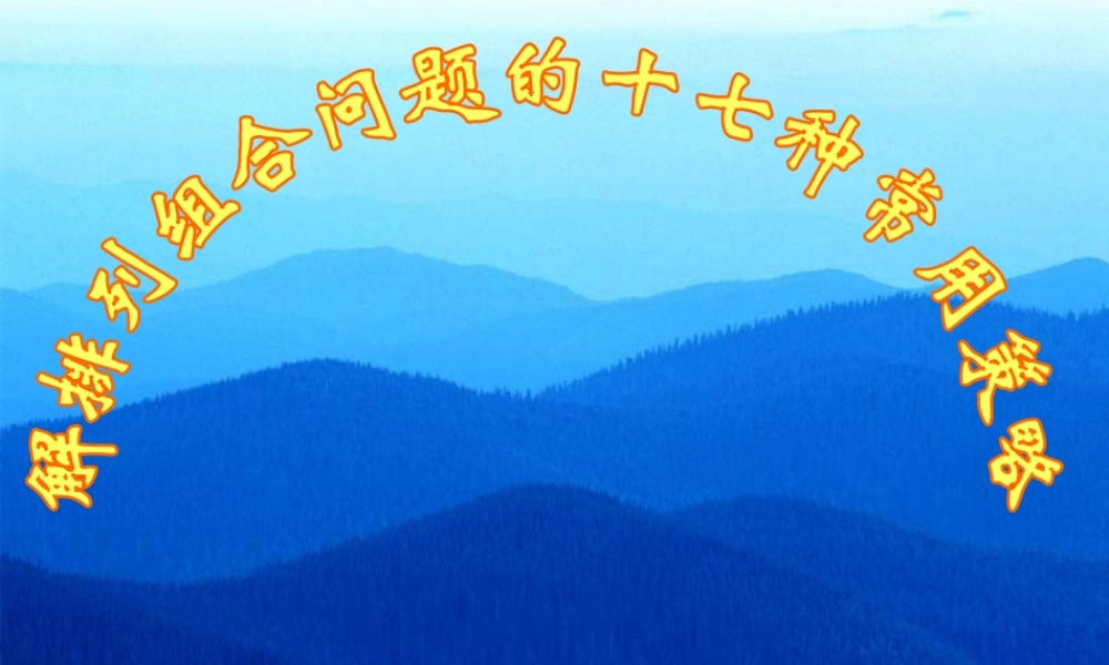 人教版高二数学解排列组合问题的十七种常用策略 课件