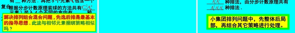 人教版高二数学解排列组合问题的十七种常用策略 课件