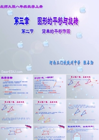 八年级数学简单的平移作图课件 北师大版 课件