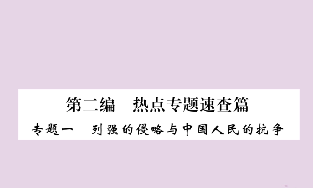 中考历史总复习 第二编 热点专题速查篇 专题1 列强的侵略与中国人民的抗争(精练)课件
