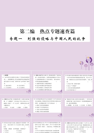 中考历史总复习 第二编 热点专题速查篇 专题1 列强的侵略与中国人民的抗争(精练)课件