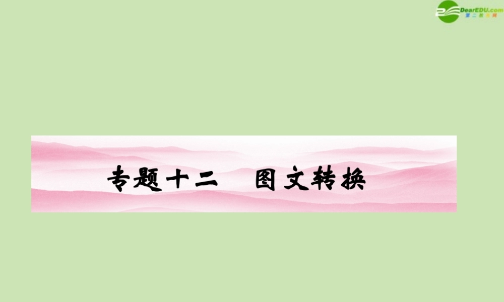 安徽省高三语文一轮复习 第二编 第一部分 专题十二 图文转换课件