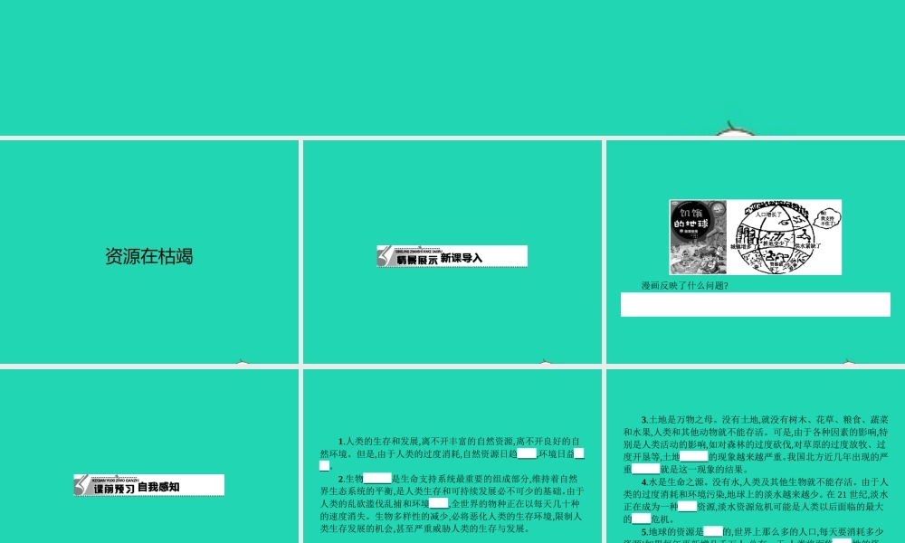 八年级政治下册 第一单元 自然的声音 2 哭泣的自然(第1课时)课件 教科版 课件