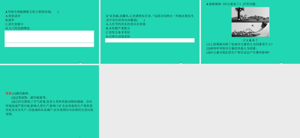 八年级政治下册 第一单元 自然的声音 2 哭泣的自然(第1课时)课件 教科版 课件