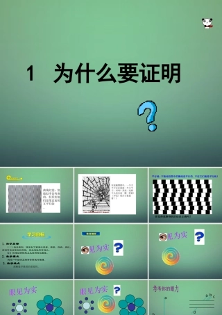 八年级数学上册 7.1 为什么要证明课件 (新版)北师大版 课件