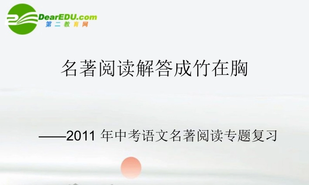 中考名著阅读复习 课件