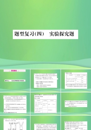 中考化学总复习 中考6大题型轻松搞定 题型复习(四)实验探究题之二 反应后物质成分的探究课件