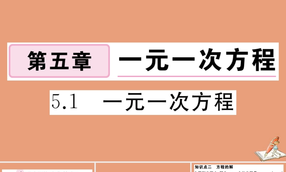 学上册 第五章 一元一次方程 5.1 一元一次方程作业课件 (新版)冀教版 课件