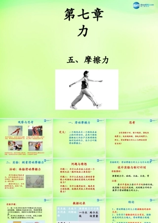 八年级物理下册 第七章 第5节(摩擦力)课件 (新版)教科版 课件
