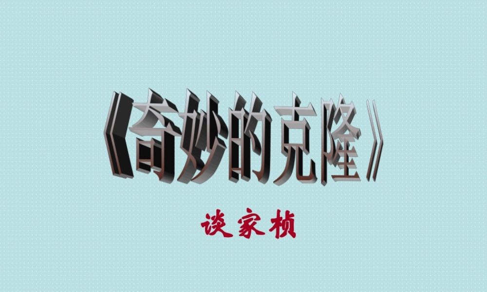 八年级语文 第十七课 奇妙的克隆课件 新课标 人教版 课件