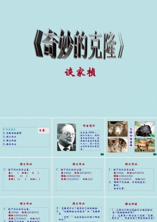 八年级语文 第十七课 奇妙的克隆课件 新课标 人教版 课件