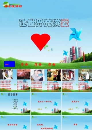 七年级语文上册 综合性学习 让世界充满爱课件 鲁教版 课件