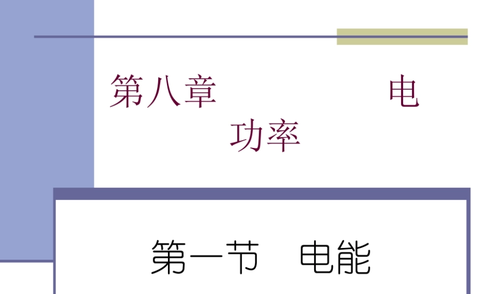 八年级物理 第八章 电功率课件