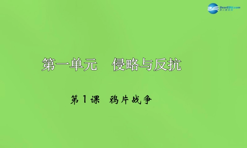 八年级历史上册 第1单元 第1课 鸦片战争课件 新人教版 课件