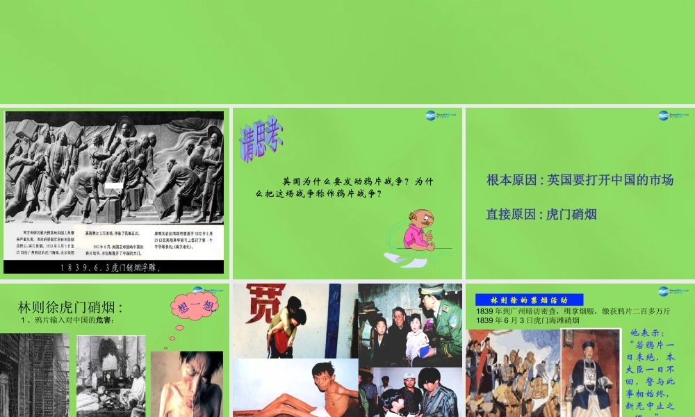 八年级历史上册 第1单元 第1课 鸦片战争课件 新人教版 课件