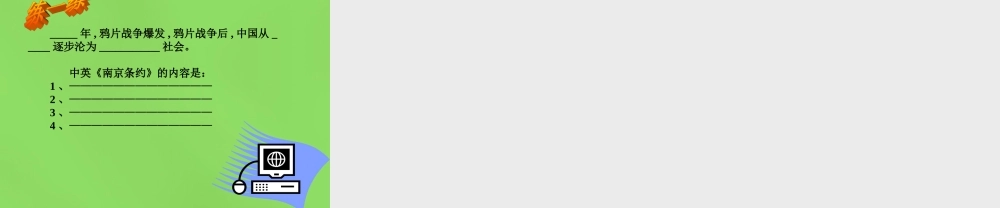 八年级历史上册 第1单元 第1课 鸦片战争课件 新人教版 课件