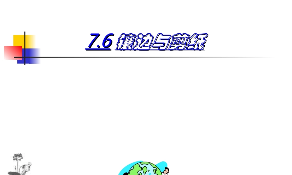七年级数学镶边与剪纸课件