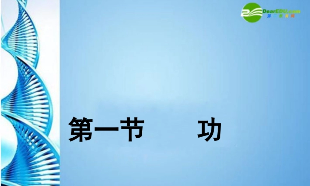 八年级物理 功物理课件3 教科版 课件