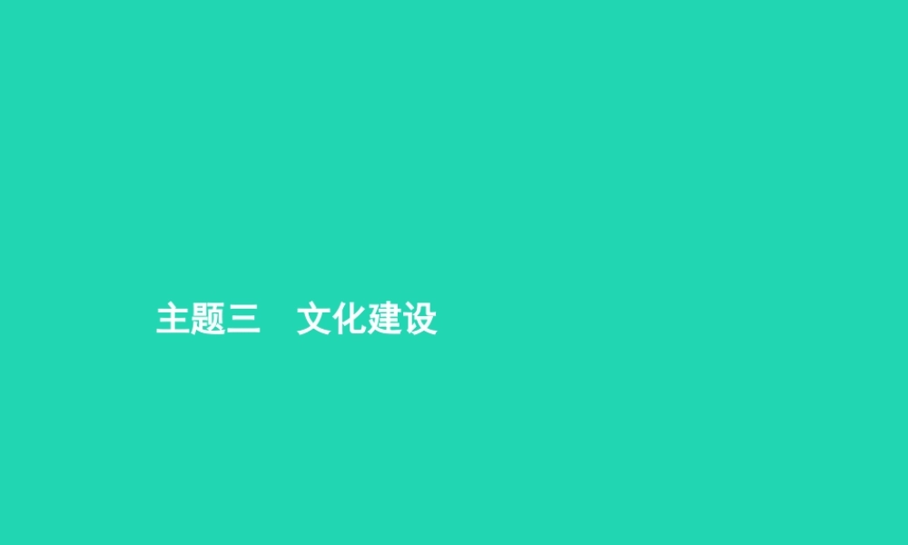 中考政治 第二编 专题篇 主题三 文化建设课件
