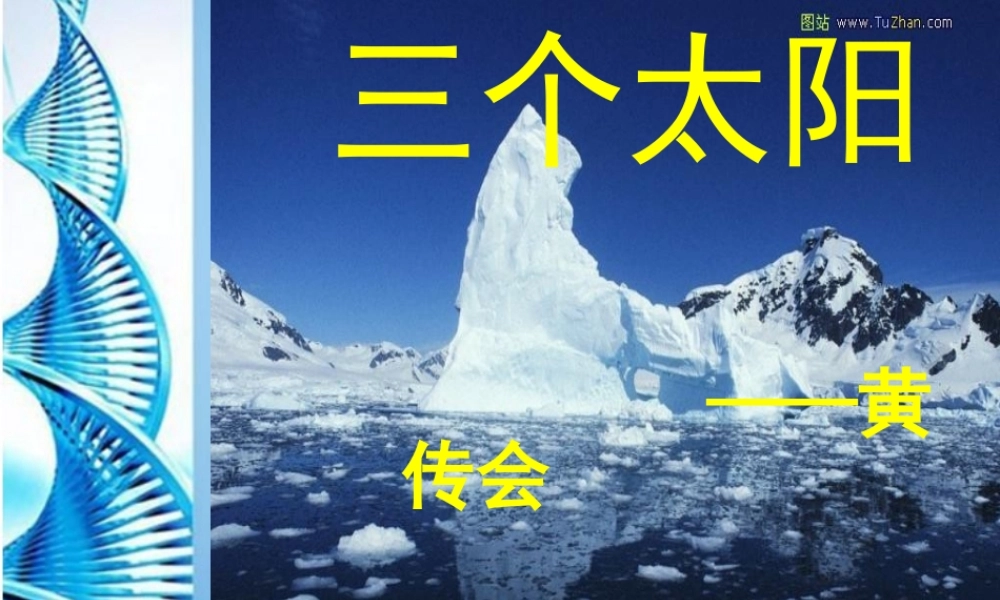 七年级语文下册(三个太阳)课件 苏教版 课件