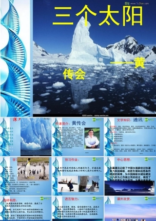 七年级语文下册(三个太阳)课件 苏教版 课件