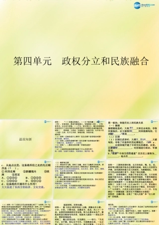中考历史一轮复习 七上 第四单元 政权分立与民族融合课件 新人教版 课件