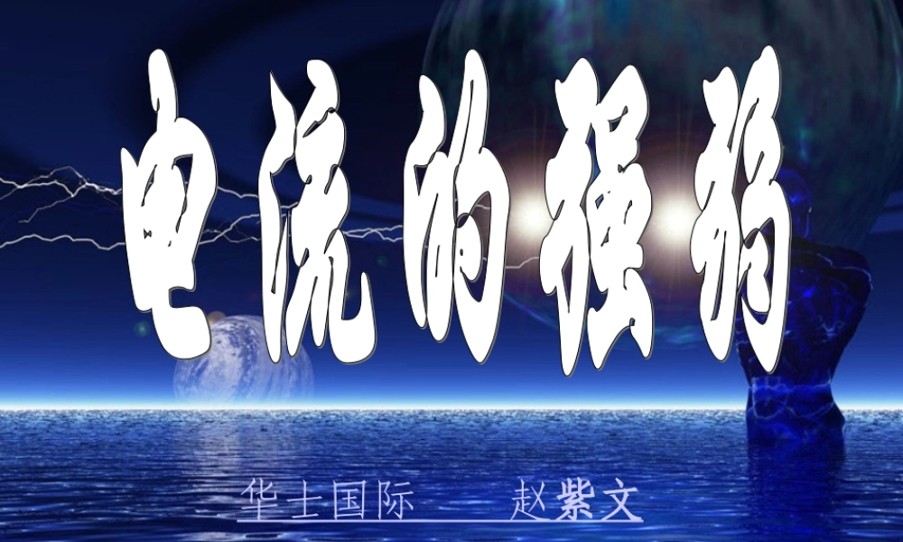 八年级物理 电流的强弱课件 新课标 人教版 课件
